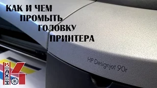 Как восстановить печатающую головку принтера: плоттер HP DesignJet 90r