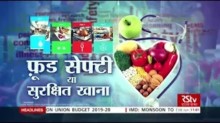 Ayushman Bhava : Food Safety | फ़ूड सेफ्टी या सुरक्षित खाना