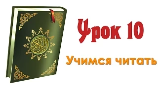 Урок 10 | Учимся читать