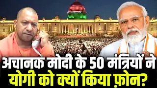 अचानक मोदी के 50 मंत्रियों ने योगी को क्यों किया फ़ोन? | Modi | Yogi | Hindi News | The Yogi News