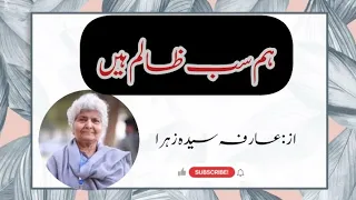 Hum sab zalim hain...Arfa syeda Zehra