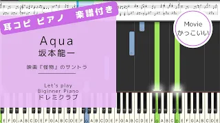 Aqua / 坂本龍一【ピアノソロ・楽譜】映画『怪物』サントラ