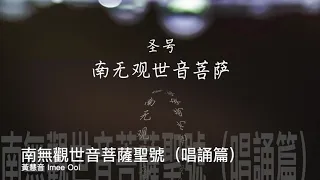 黃慧音 Imee Ooi 南無觀世音菩薩聖號（唱誦篇） 官方完整Official 封面版