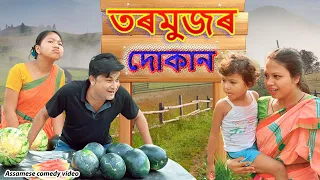 তৰমুজৰ দোকান | Assamese comedy video | Assamese funny video