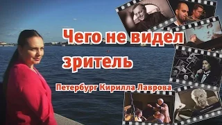 Петербург Кирилла Лаврова и Что не видел зритель