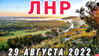 С ОРЕХОВЫМ СПАСОМ ДРУЗЬЯ ! /ЛНР 29 августа 2022