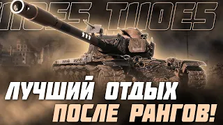 ЛУЧШЕЕ УСПОКОИТЕЛЬНОЕ ПОСЛЕ РАНГОВ! T110E5