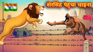 शेर सिंह पहुंचा चाइना | Sher Ki Kahani | Hindi Kahani | Hindi Kahaniya | Story