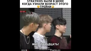 Stray kids были в шоке когда узнали о возраст этого трейни 😐