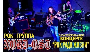 Рок группа NORD-OST в  благотворительном Концерте "РОК РАДИ ЖИЗНИ "