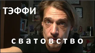 Тэффи. "Сватовство"