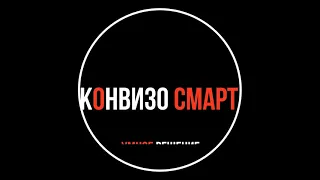 Конвизо Смарт