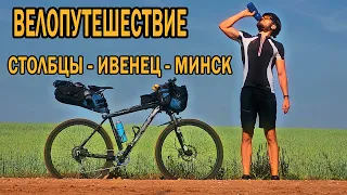 Путешествие по Беларуси на велосипеде 🚴🏻‍♂️. Столбцы - Ивенец - Минск. День первый.