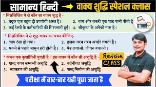 Hindi Revision Class : वाक्य शुद्धि | Vakya Shuddhi | Best Quiz in Hindi by Nitin Sir STUDY91