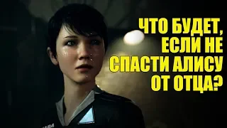 Detroit: Become Human - Что будет, если НЕ СПАСТИ Алису. Кэра не девиант