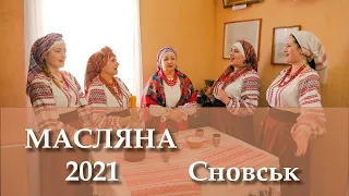 Масляна 2021 Сновськ