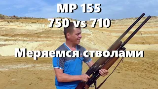 МР 155.  750 vs 710.  Меряемся стволами