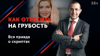 Как реагировать на хамство и не опуститься до уровня грубияна? | Ответить или уйти от конфликта? 16+