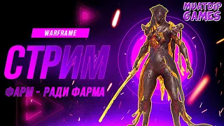 🔴Стрим: Варфрейм Warframe / Фарм ради ФАРМА