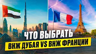 Как получить ВНЖ Евросоюза? | Что лучше: ВНЖ Франции 🇫🇷 или ВНЖ ОАЭ Дубая 🇦🇪 | Бизнес в Эмиратах