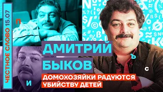 ДОМОХОЗЯЙКИ РАДУЮТСЯ УБИЙСТВУ ДЕТЕЙ 🎙ЧЕСТНОЕ СЛОВО С ДМИТРИЕМ БЫКОВЫМ