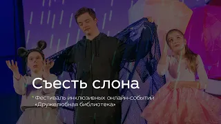 «Съесть слона». Обсуждение фильма