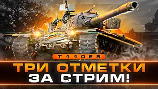 ОТЛИЧНЫЙ ТЯЖЕЛЫЙ ТАНК! ТРИ ОТМЕТКИ ЗА СТРИМ С 30% НА T110E5!