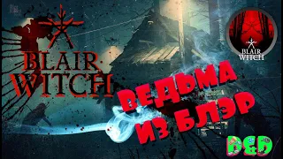 🔦BLAIR WITCH 👹ВЕДЬМА ИЗ БЛЭР 👹SURVIVAL HORROR🏕 ЛЕС ЧЁРНЫХ ХОЛМОВ🏕СКВОЗЬ МОНСТРОВ🏕РАЗРУШЕННЫЙ МОСТ 🚧