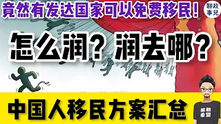 逃离新文革！中国人最适宜移民国家汇总：涵盖欧洲，美洲，大洋州，东南亚！| 聊聊移民三大问题：为什么润，往哪里润，怎么润？（EP2）