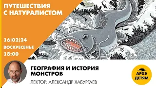 Занятие "География и история монстров" рубрики "Путешествия с натуралистом" Александром Хабургаевым