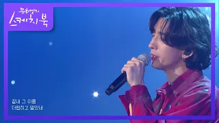 잔나비 - 꿈과 책과 힘과 벽 [유희열의 스케치북/You Heeyeol’s Sketchbook] | KBS 210730 방송