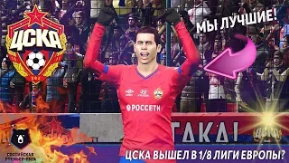 ЦСКА ВЫШЕЛ В 1/8 ЛИГИ ЕВРОПЫ? | У НАС СПАД? | КАРЬЕРА ЗА ЦСКА В PES 2020 #14