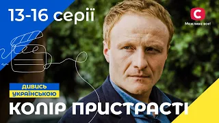 Кругообіг нещасть. Колір пристрасті 13–16 серії | УКРАЇНСЬКЕ КІНО | НАЙКРАЩА МЕЛОДРАМА | ДЕТЕКТИВ