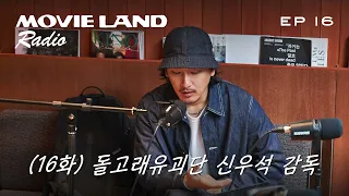 [무비랜드 라디오] EP16. 신우석 감독. 어린시절 감정을 뒤흔들었던 영화들