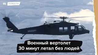 Военный вертолет Black Hawk 30 минут летал без людей