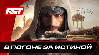 Прохождение Assassin’s Creed Mirage – Часть 10: В погоне за истиной [ФИНАЛ]