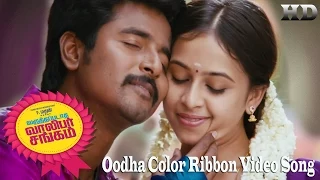 Oodha Color Ribbon Video Song - Varuthapadatha Valibar Sangam | Sivakarthikeyan | Sri Divya