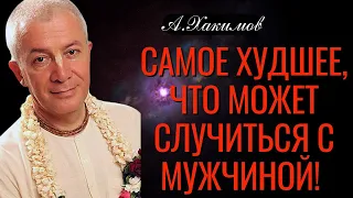 Самое худшее, что может случиться с мужчиной! Хакимов