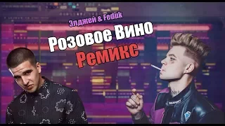 Элджей & Feduk - Розовое Вино I Ремикс