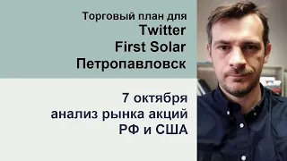 Анализ акций Twitter, First Solar, Петропавловск/ Обзор рынка акций РФ и США