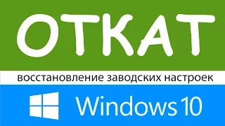 Windows 10: откат или  восстановление системы до заводских настроек.