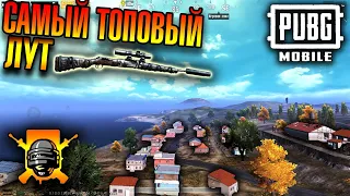 Самый топовый лут на ЭРАНГЕЛЕ, и как брать TOP 1  | ZHARKI PUBG Mobile