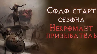 Diablo 4. Вышел самый большой патч. Соло старт за некроманта суммонера.