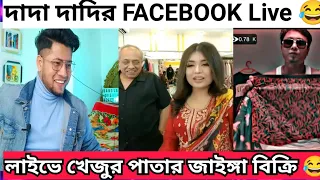 লাইভে খেজুর পাতার জা*ইঙ্গা বিক্রি করছে টনি আপা | Salman Muqtadir female version | দাদি দাদা কই