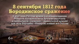 «Памятные даты военной истории». 8 сентября