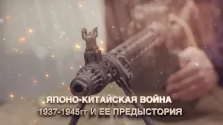 ЯПОНО-КИТАЙСКАЯ ВОЙНА 1937-1945 ГГ  И ЕЕ ПРЕДЫСТОРИЯ.