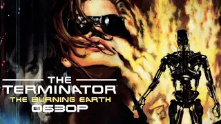 Terminator: The Burning Earth  Терминатор: Выжженная Земля (Обзор)