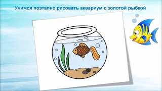 Как нарисовать рыбку в аквариуме.