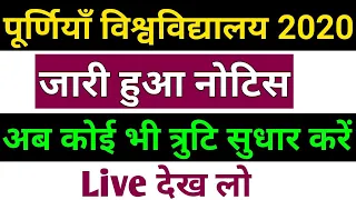 Purnea University फॉर्म में कोई भी गलती को कैसे सुधार करें: नाम, मोबाइल नंबर, ईमेल आईडी, मार्क्स