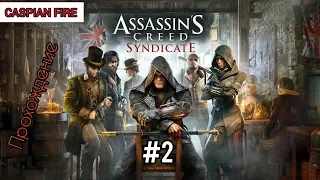 Assassins Creed Syndicate ➤ Прохождение #2 ➤ Без Комментариев